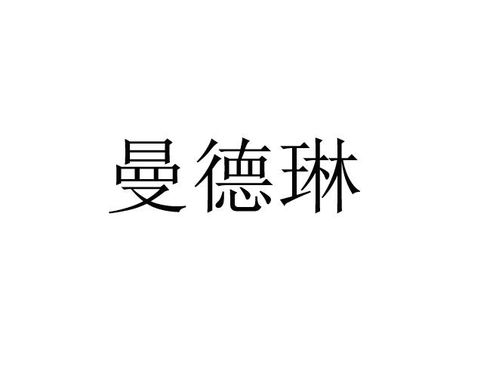 曼德琳商標(biāo)注冊(cè)第16類(lèi) 辦公用品類(lèi)商標(biāo)信息查詢(xún),商標(biāo)狀態(tài)查詢(xún) 路標(biāo)網(wǎng)