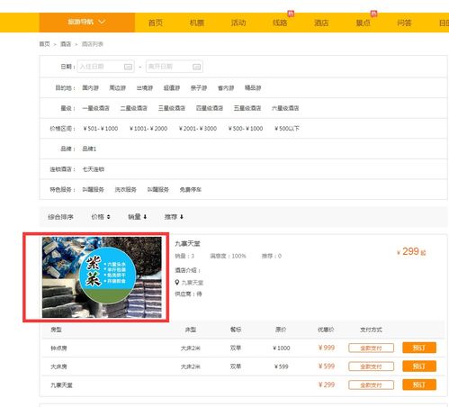酒店產(chǎn)品添加 思途旅游cms